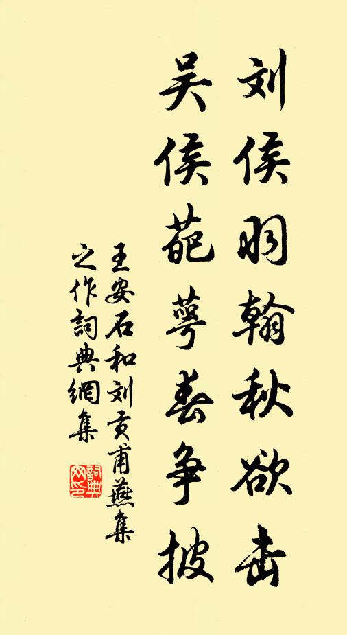 王安石刘侯羽翰秋欲击，吴侯葩萼春争披书法作品欣赏