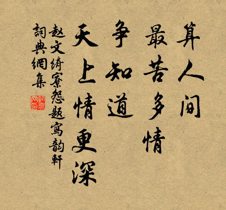 赵文算人间、最苦多情，争知道、天上情更深书法作品欣赏