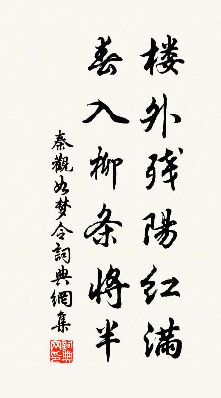 秦观楼外残阳红满，春入柳条将半书法作品欣赏