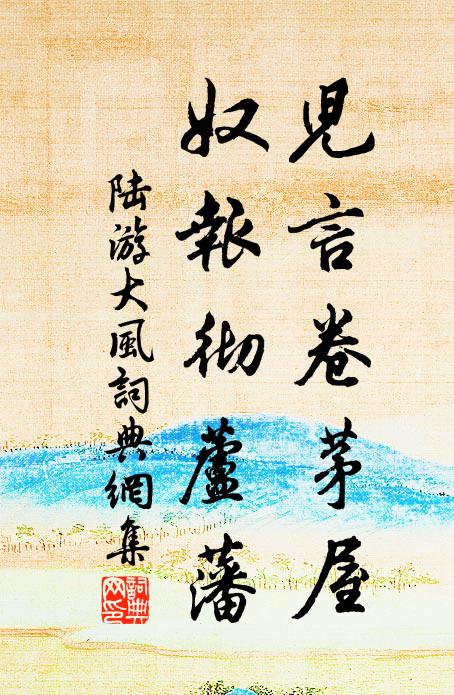 陆游儿言卷茅屋，奴报彻芦藩书法作品欣赏