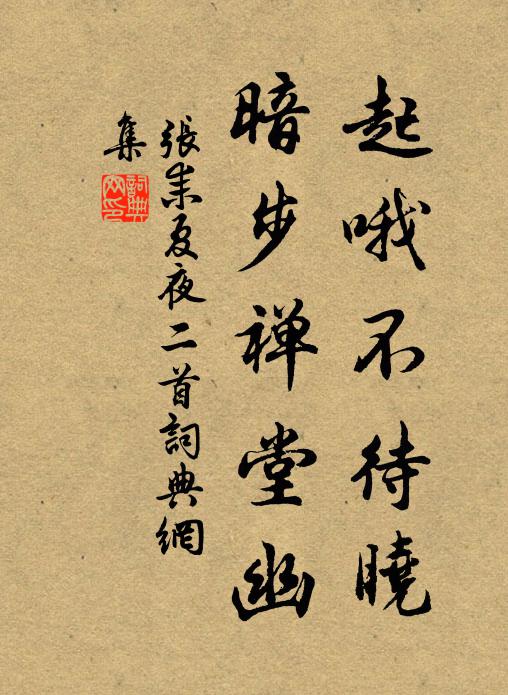 张耒起哦不待晓，暗步禅堂幽书法作品欣赏