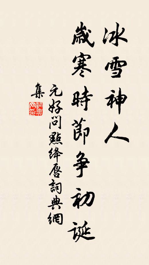元好问冰雪神人，岁寒时节争初诞书法作品欣赏