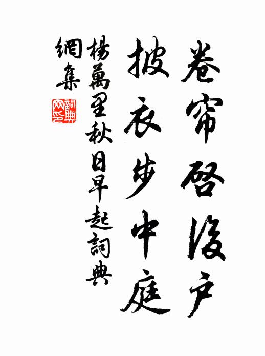 杨万里卷帘启后户，披衣步中庭书法作品欣赏