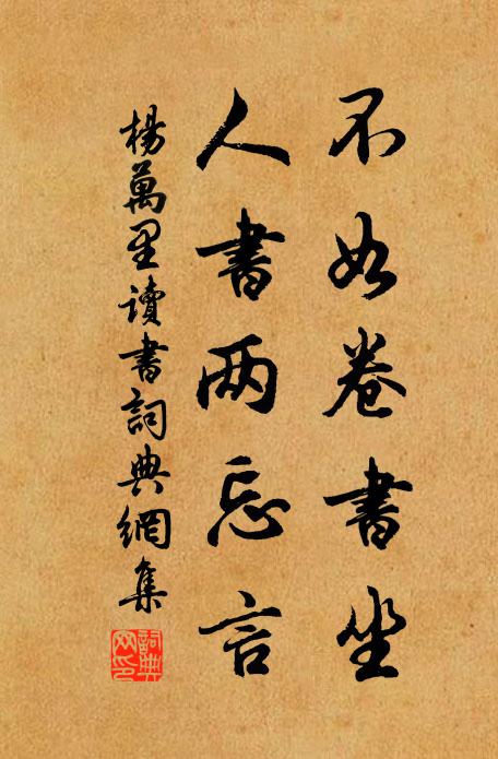 杨万里不如卷书坐，人书两忘言书法作品欣赏