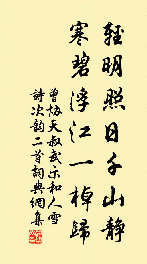 曾协轻明照日千山静，寒碧浮江一棹归书法作品欣赏