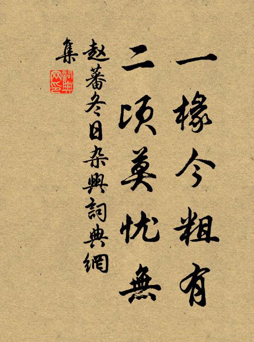 赵蕃一椽今粗有，二顷莫忧无书法作品欣赏
