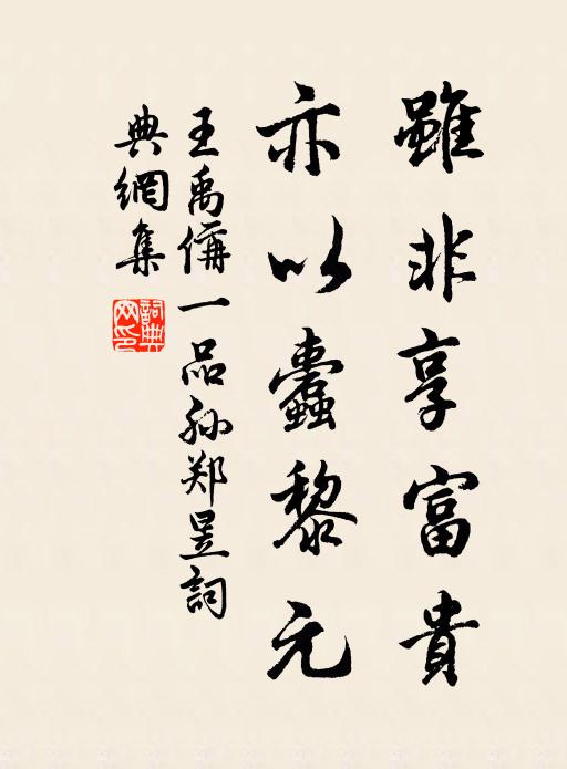 王禹偁虽非享富贵,亦以蠹黎元书法作品欣赏