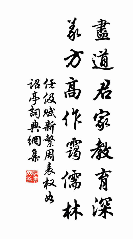 任伋尽道君家教育深，义方高作霭儒林书法作品欣赏