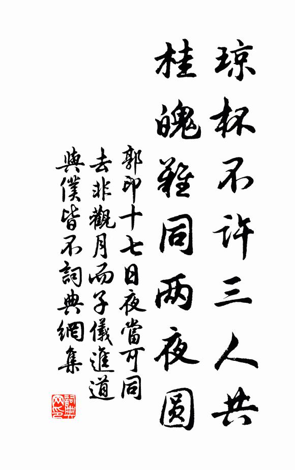 郭印琼杯不许三人共，桂魄难同两夜圆书法作品欣赏