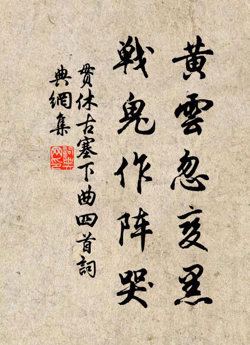 贯休黄云忽变黑，战鬼作阵哭书法作品欣赏