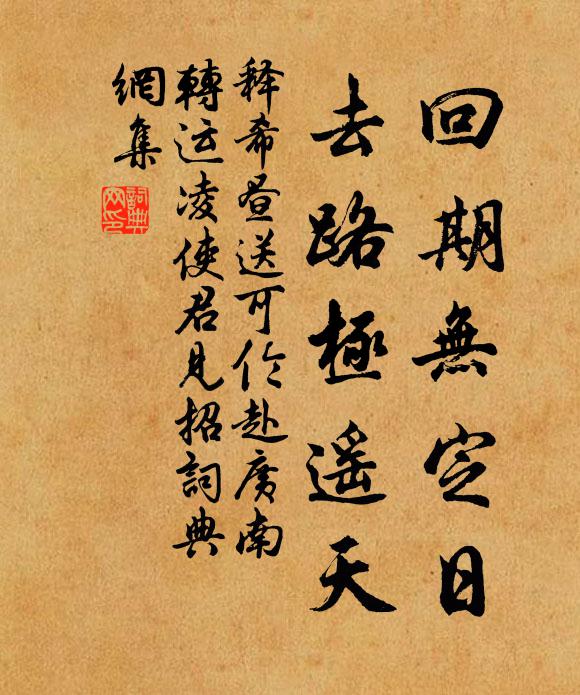 释希昼回期无定日，去路极遥天书法作品欣赏