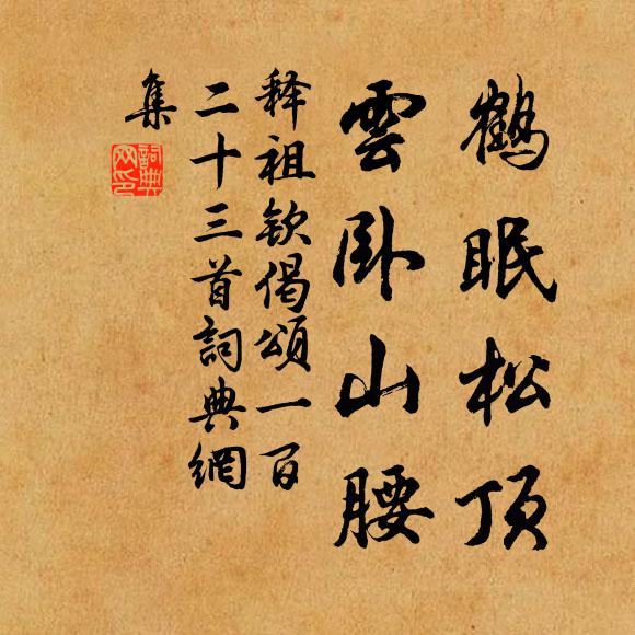 释祖钦鹤眠松顶，云卧山腰书法作品欣赏