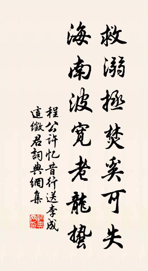 程公许救溺拯焚奚可失，海南波宽老龙蛰书法作品欣赏