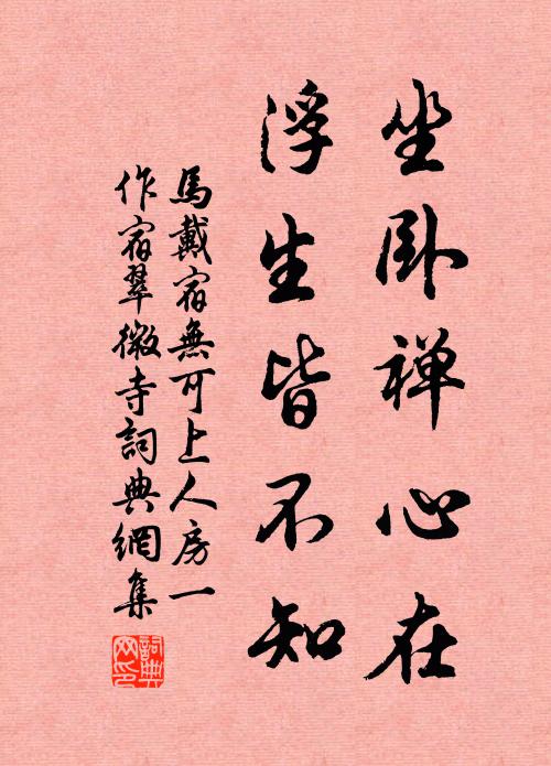 马戴坐卧禅心在，浮生皆不知书法作品欣赏