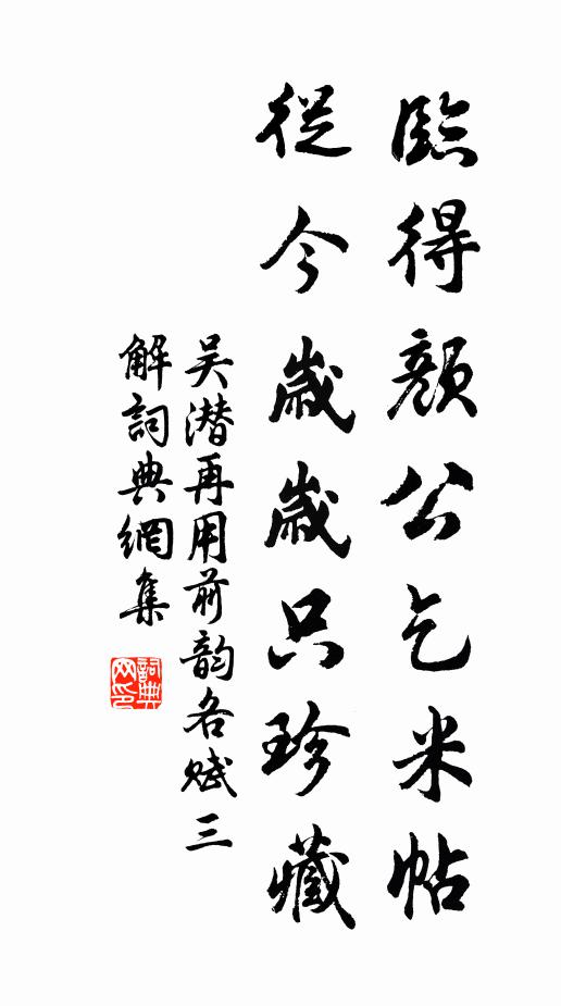 吴潜临得颜公乞米帖,从今岁岁只珍藏书法作品欣赏