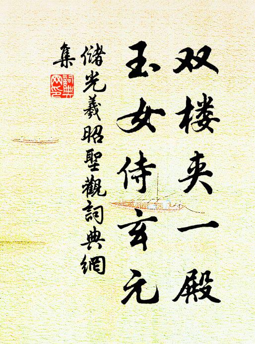 储光羲双楼夹一殿，玉女侍玄元书法作品欣赏