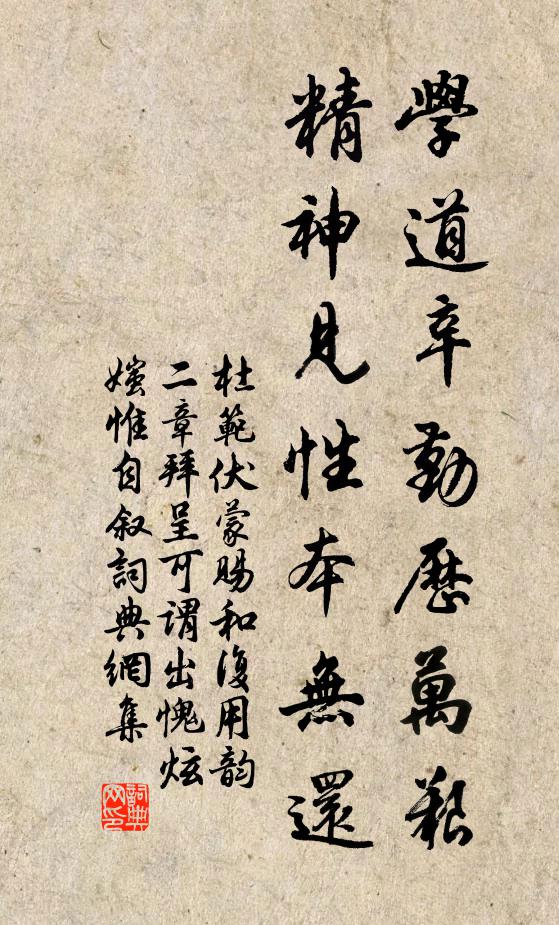 杜范学道辛勤历万艰，精神见性本无还书法作品欣赏