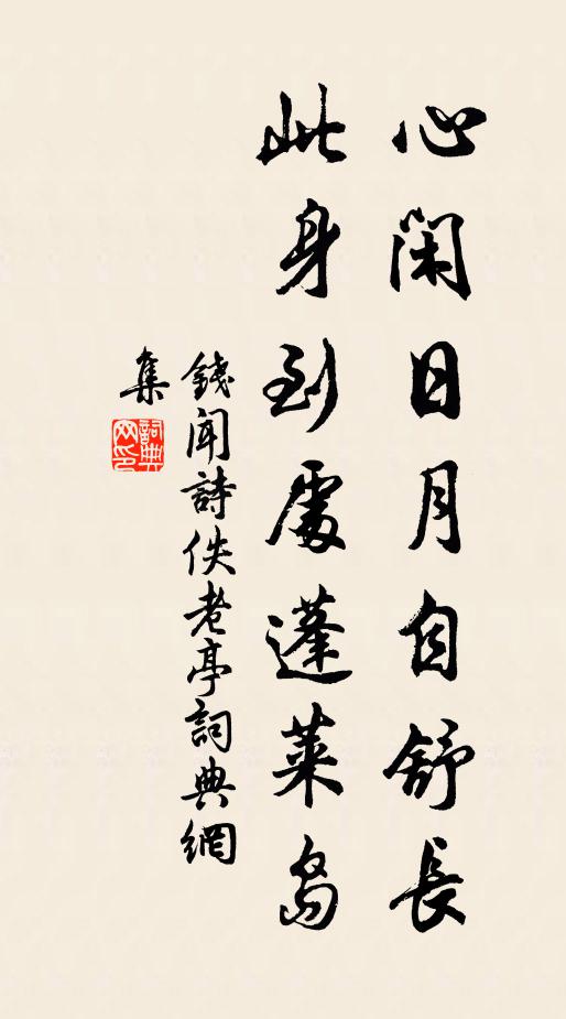 钱闻诗心闲日月自舒长，此身到处蓬莱岛书法作品欣赏