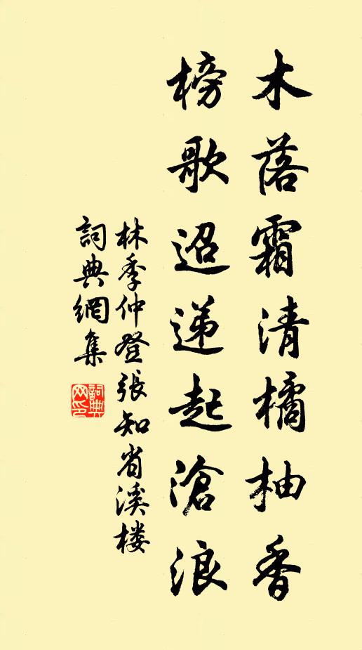 林季仲木落霜清橘柚香，榜歌迢递起沧浪书法作品欣赏