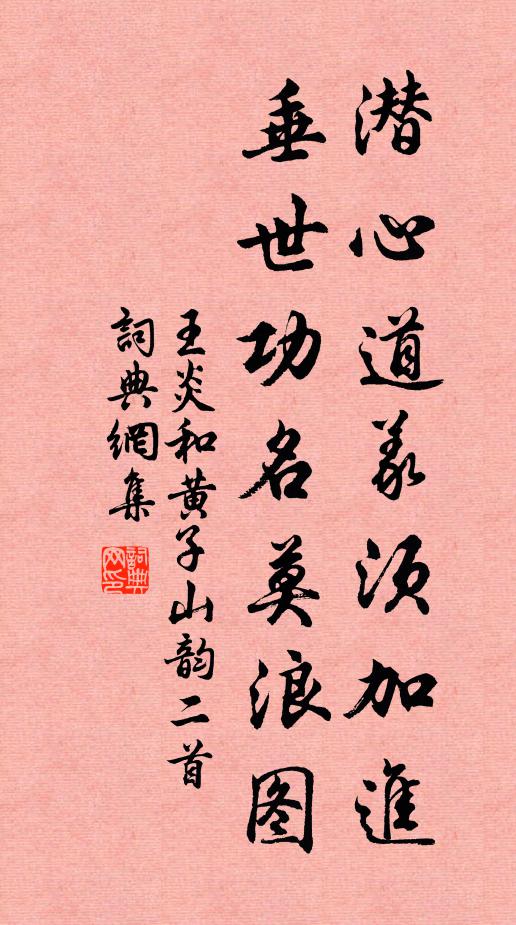 王炎潜心道义须加进，垂世功名莫浪图书法作品欣赏