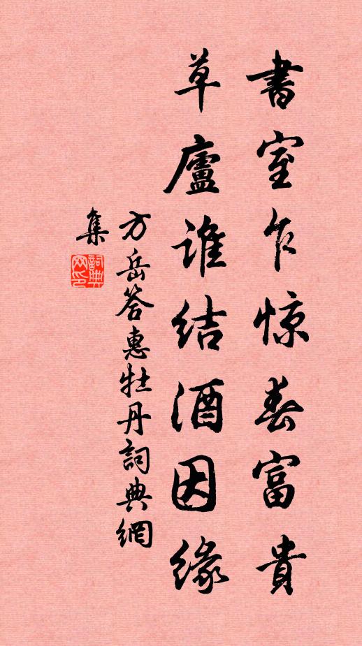 方岳书室乍惊春富贵，草庐谁结酒因缘书法作品欣赏
