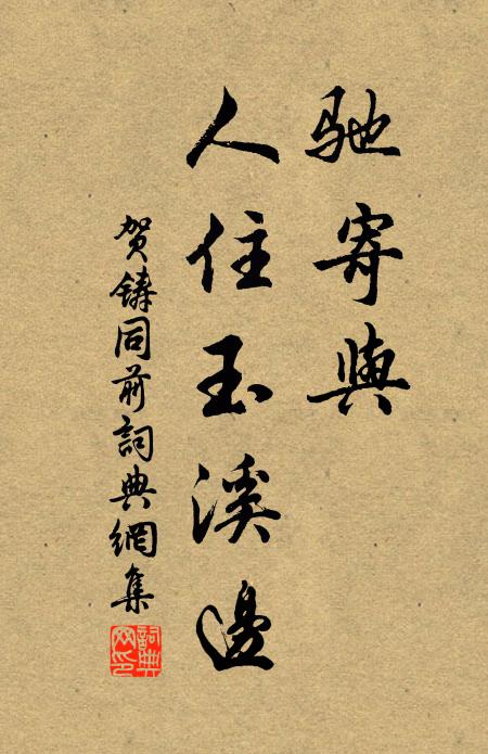 贺铸驰寄与，人住玉溪边书法作品欣赏