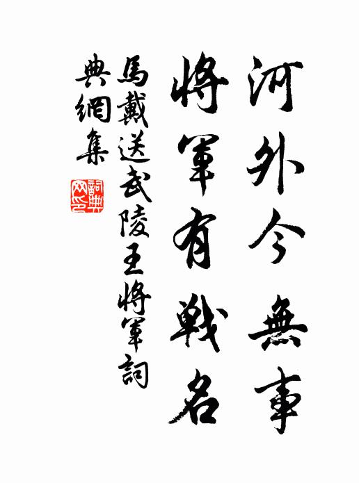 马戴河外今无事，将军有战名书法作品欣赏