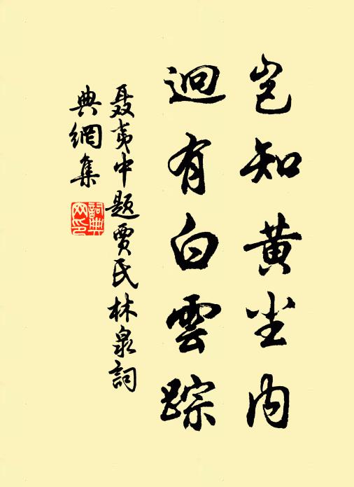 聂夷中岂知黄尘内，迥有白云踪书法作品欣赏