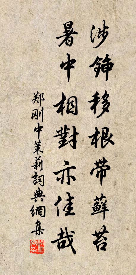 郑刚中涉锸移根带藓苔，暑中相对亦佳哉书法作品欣赏