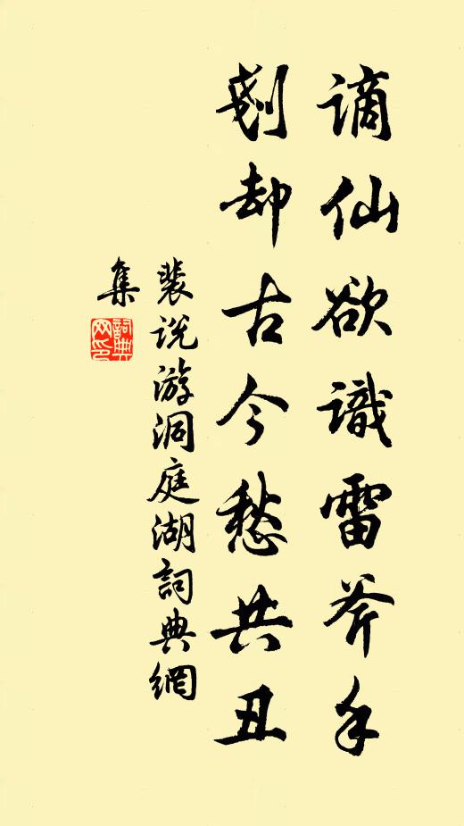 裴说谪仙欲识雷斧手，刬却古今愁共丑书法作品欣赏