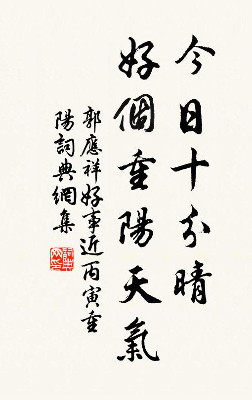 郭应祥今日十分晴，好个重阳天气书法作品欣赏