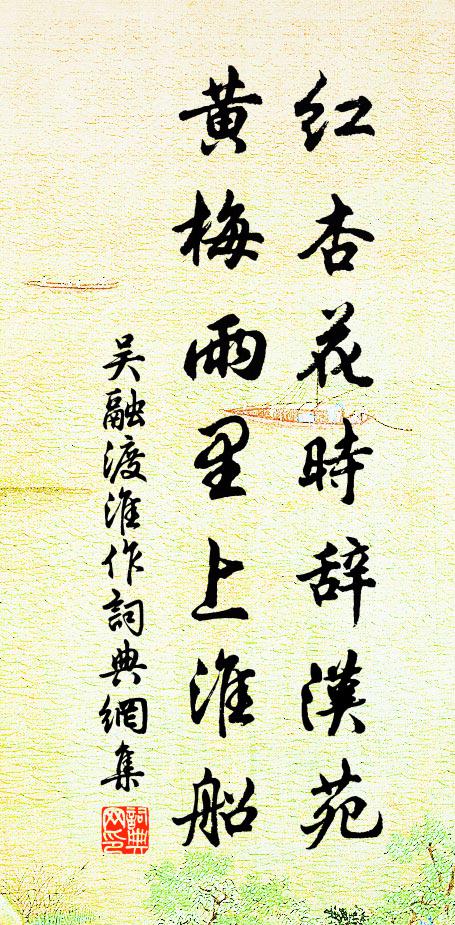 吴融红杏花时辞汉苑，黄梅雨里上淮船书法作品欣赏