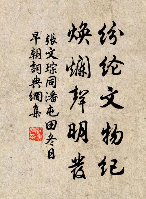 张文琮纷纶文物纪，焕烂声明发书法作品欣赏