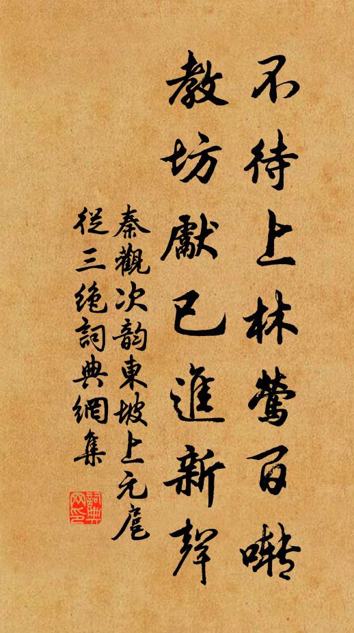 秦观不待上林莺百啭，教坊先已进新声书法作品欣赏