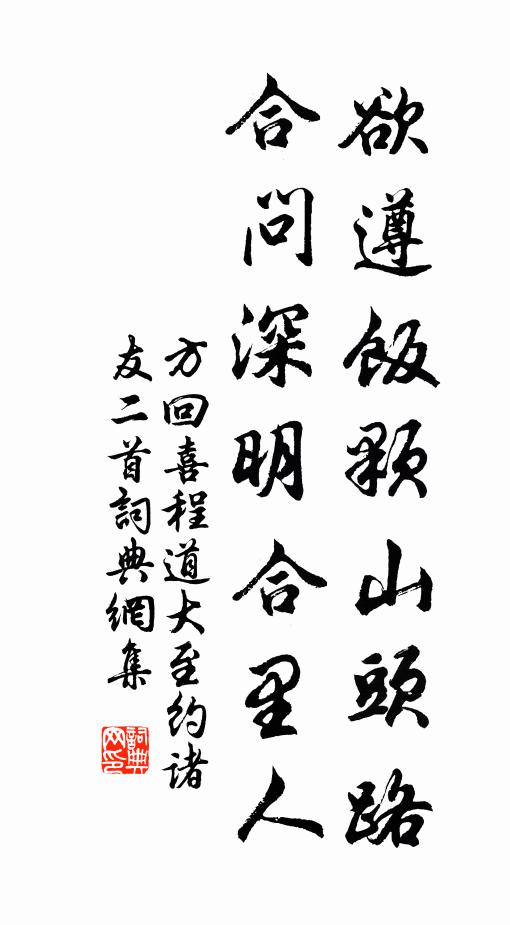 方回欲遵饭颗山头路，合问深明合里人书法作品欣赏