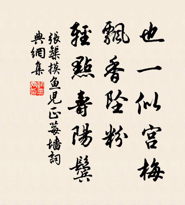 张榘也一似宫梅，飘香坠粉，轻点寿阳鬓书法作品欣赏