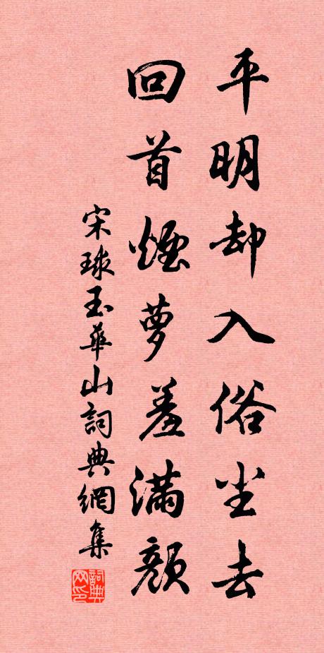 宋球平明却入俗尘去，回首烟萝羞满颜书法作品欣赏