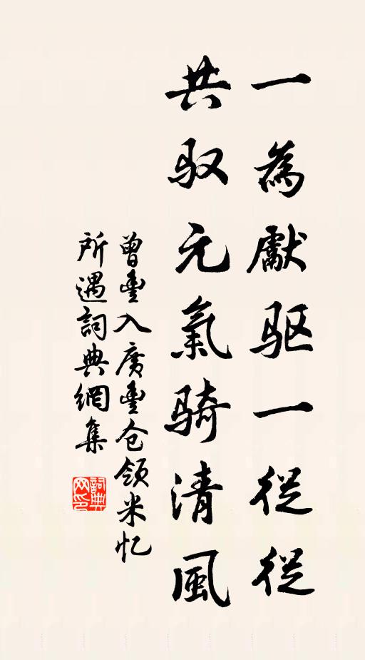 曾丰一为先驱一从从，共驭元气骑清风书法作品欣赏