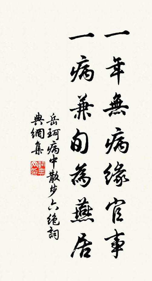 岳珂一年无病缘官事，一病兼旬为燕居书法作品欣赏