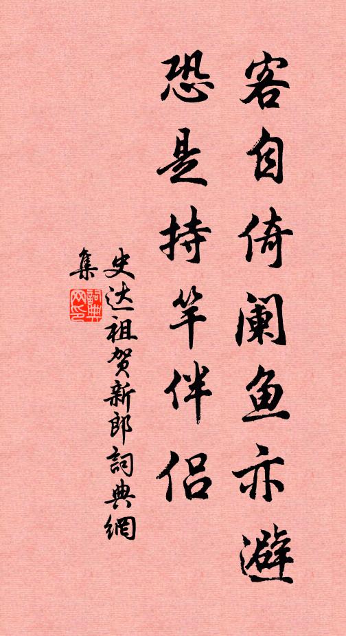 史达祖客自倚阑鱼亦避，恐是持竿伴侣书法作品欣赏