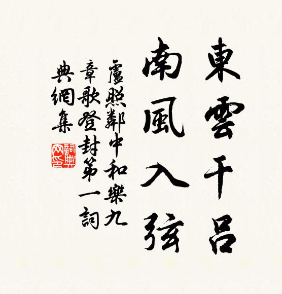 卢照邻东云干吕，南风入弦书法作品欣赏