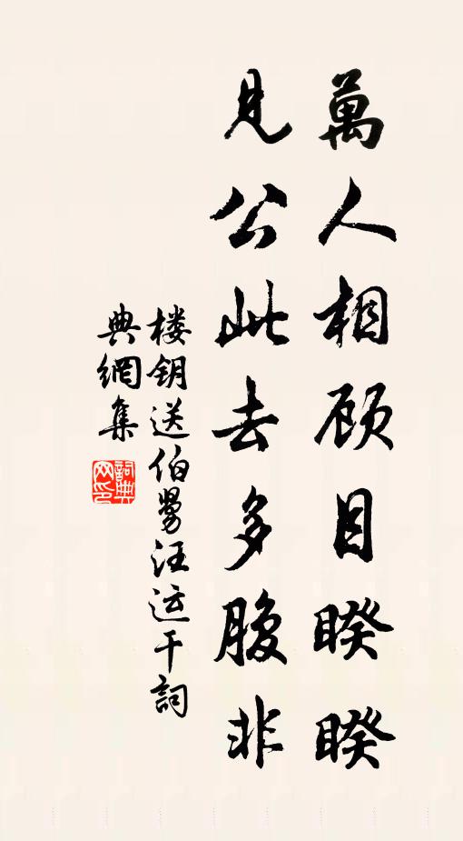楼钥万人相顾目睽睽，见公此去多腹非书法作品欣赏