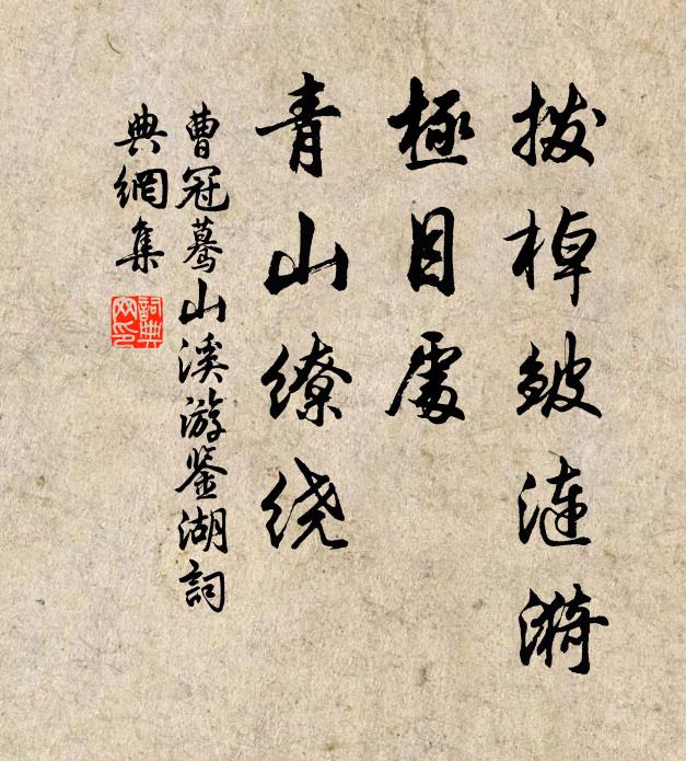 曹冠拨棹皱涟漪，极目处、青山缭绕书法作品欣赏