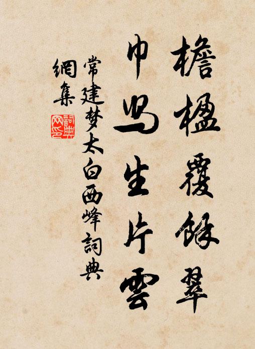 常建檐楹覆余翠，巾舄生片云书法作品欣赏