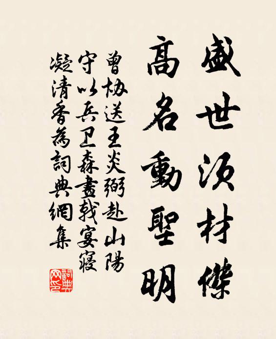 曾协盛世须材杰，高名动圣明书法作品欣赏