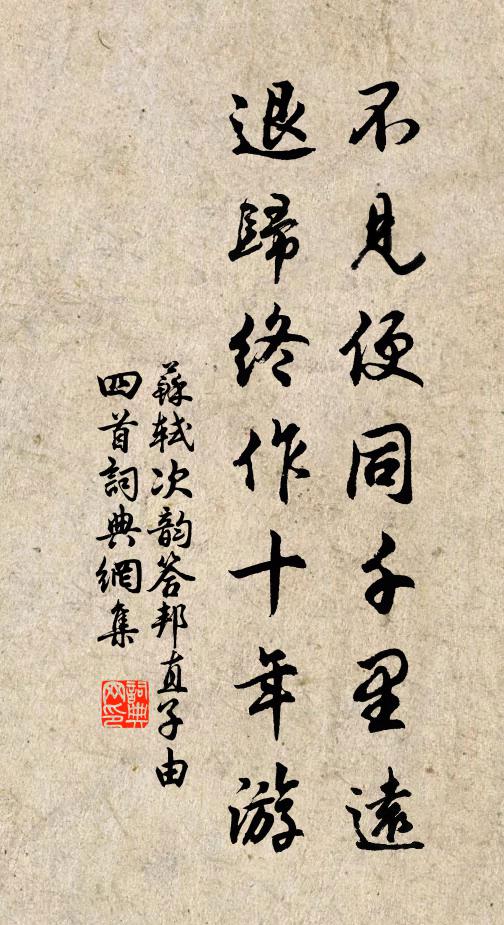 苏轼不见便同千里远，退归终作十年游书法作品欣赏