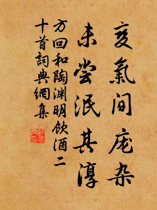 方回变气间庞杂，未尝泯其淳书法作品欣赏