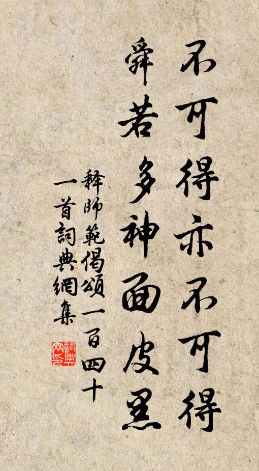 释师范不可得亦不可得，舜若多神面皮黑书法作品欣赏