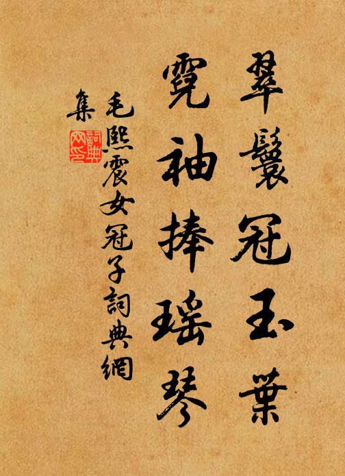 毛熙震翠鬟冠玉叶，霓袖捧瑶琴书法作品欣赏