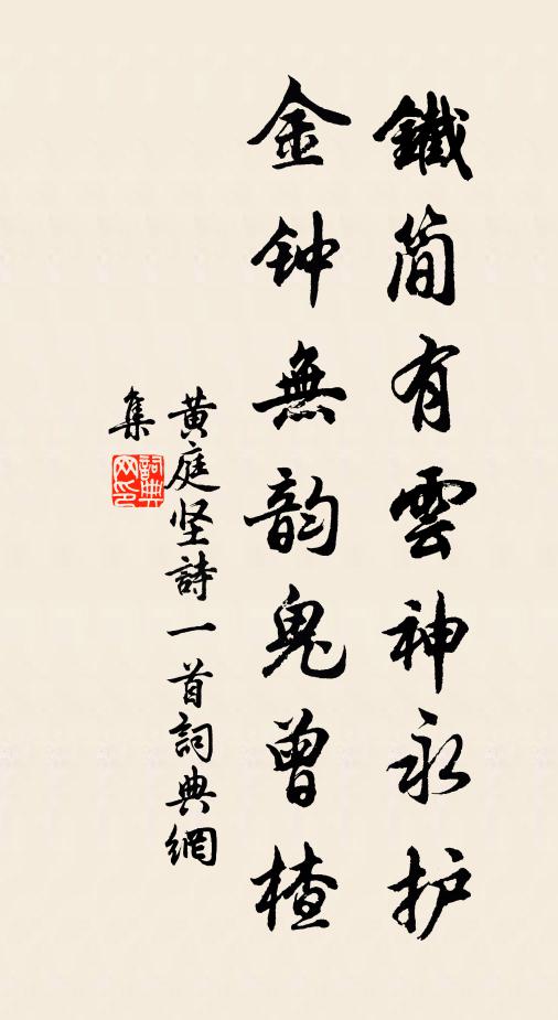 黄庭坚铁简有云神永护，金钟无韵鬼曾楂书法作品欣赏